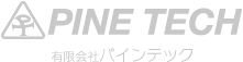 磐田市の提案型金型制作企業 有限会社パインテック