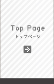 トップページ