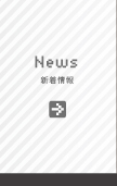 新着情報