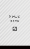 新着情報