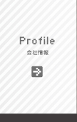 会社情報
