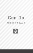 当社のできること