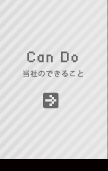 当社のできること
