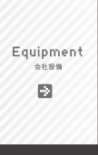 会社設備