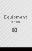 会社設備