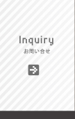 お問い合せ
