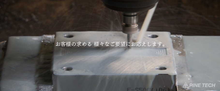 お客様の求める 様々なご要望にお応えします。