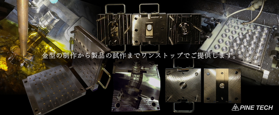 金型の制作から製品の試作までワンストップでご提供します。