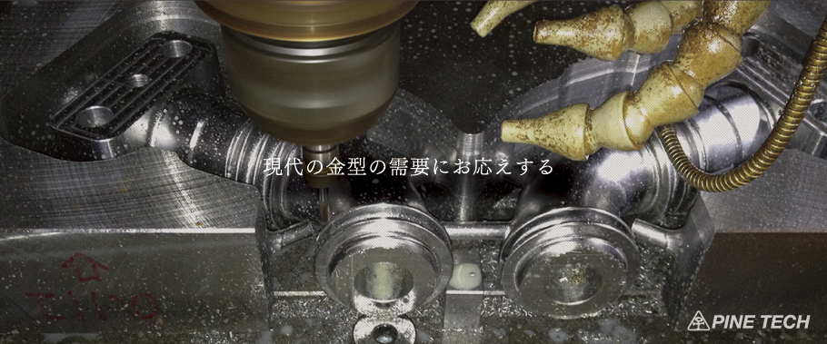 現代の金型の需要にお応えする
