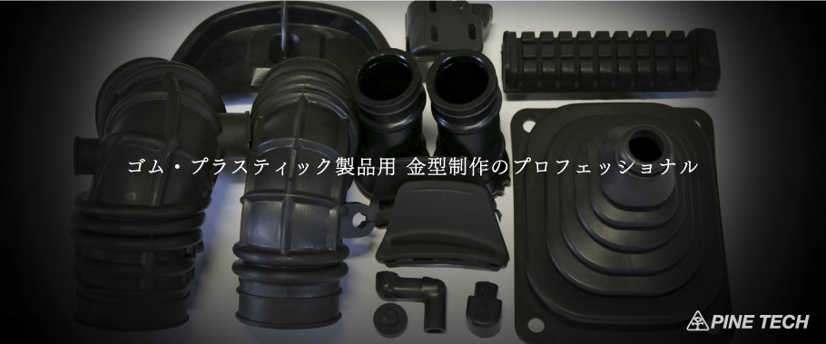 ゴム・プラスティック製品用 金型制作のプロフェッショナル
