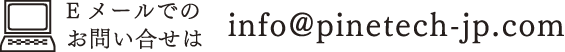 Eメールでのお問い合わせは・・・
