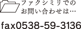 ファクシミリでのお問い合わせは･･･0538-59-3136