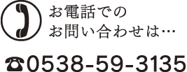 お電話でのお問い合わせは･･･0538-59-3135