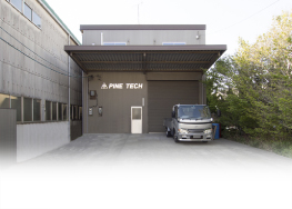 パインテック外観